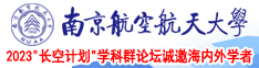 美女bb吃jj南京航空航天大学2023“长空计划”学科群论坛诚邀海内外学者