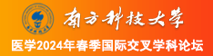 12345艹逼网南方科技大学医学2024年春季国际交叉学科论坛